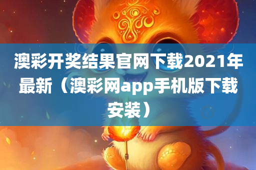 澳彩开奖结果官网下载2021年最新（澳彩网app手机版下载安装）