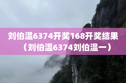 刘伯温6374开奖168开奖结果（刘伯温6374刘伯温一）