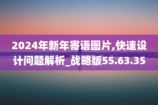 2024年新年寄语图片,快速设计问题解析_战略版55.63.35