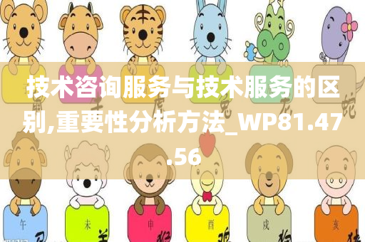 技术咨询服务与技术服务的区别,重要性分析方法_WP81.47.56