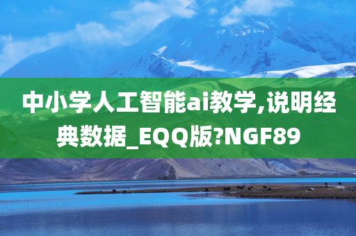 中小学人工智能ai教学,说明经典数据_EQQ版?NGF89