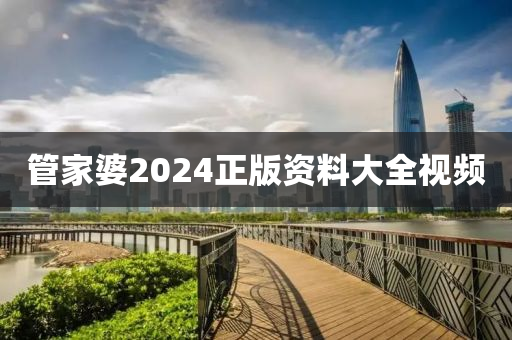 管家婆2024正版资料大全视频