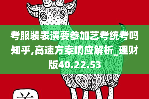 考服装表演要参加艺考统考吗知乎,高速方案响应解析_理财版40.22.53