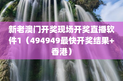 新老澳门开奖现场开奖直播软件1（494949最快开奖结果+香港）