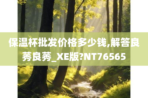 保温杯批发价格多少钱,解答良莠良莠_XE版?NT76565