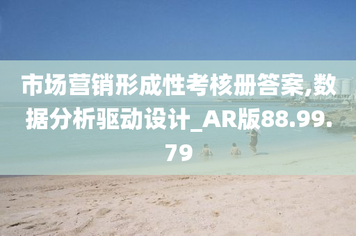 市场营销形成性考核册答案,数据分析驱动设计_AR版88.99.79