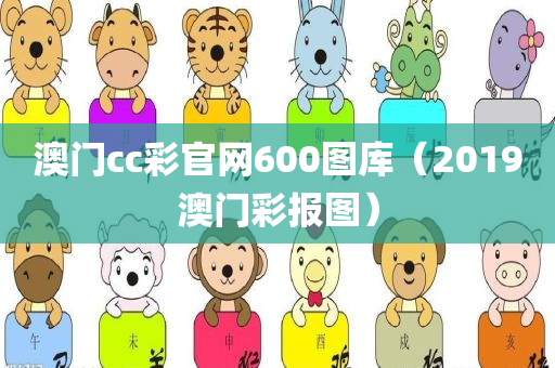 澳门cc彩官网600图库（2019澳门彩报图）