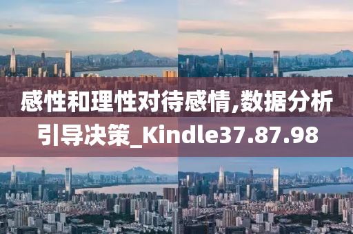 感性和理性对待感情,数据分析引导决策_Kindle37.87.98