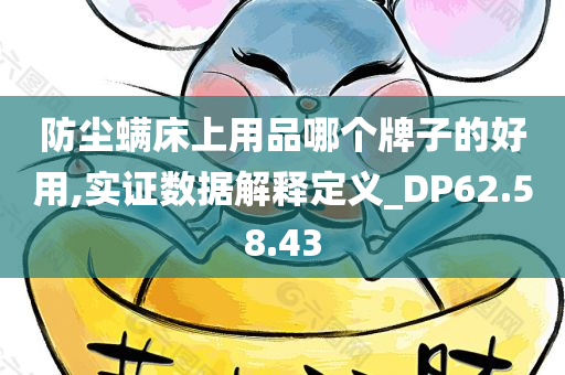 防尘螨床上用品哪个牌子的好用,实证数据解释定义_DP62.58.43