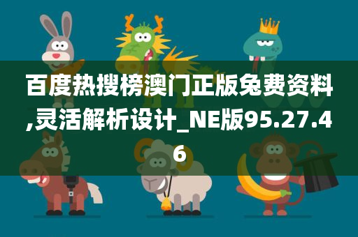 百度热搜榜澳门正版兔费资料,灵活解析设计_NE版95.27.46