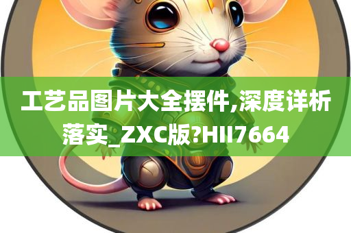 工艺品图片大全摆件,深度详析落实_ZXC版?HII7664