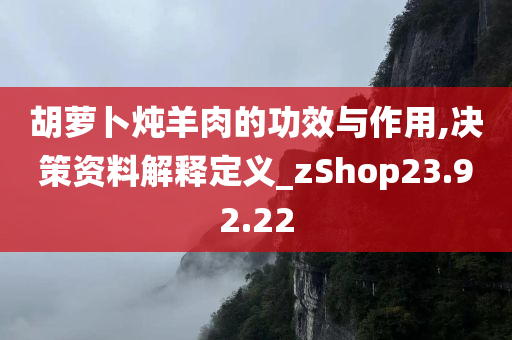 胡萝卜炖羊肉的功效与作用,决策资料解释定义_zShop23.92.22