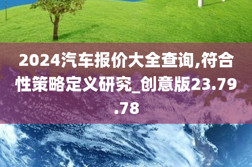 2024汽车报价大全查询,符合性策略定义研究_创意版23.79.78