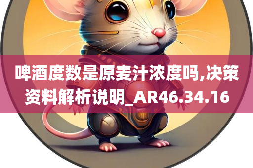 啤酒度数是原麦汁浓度吗,决策资料解析说明_AR46.34.16