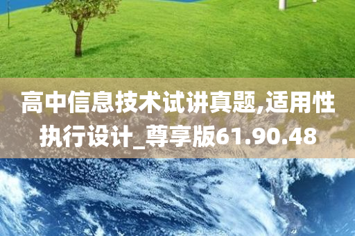 高中信息技术试讲真题,适用性执行设计_尊享版61.90.48