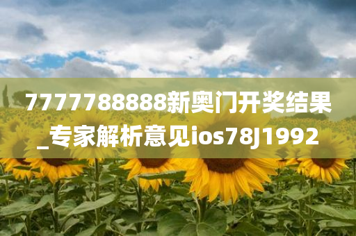 7777788888新奥门开奖结果_专家解析意见ios78J1992