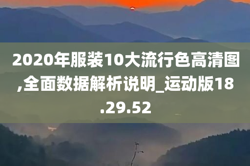 2020年服装10大流行色高清图,全面数据解析说明_运动版18.29.52