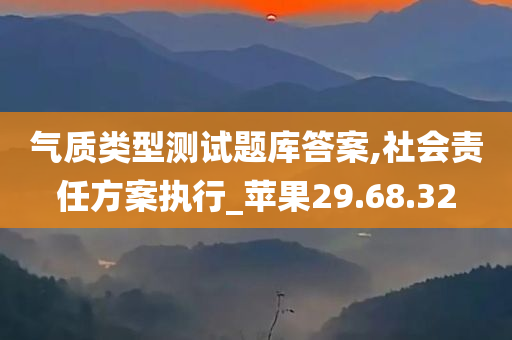 气质类型测试题库答案,社会责任方案执行_苹果29.68.32