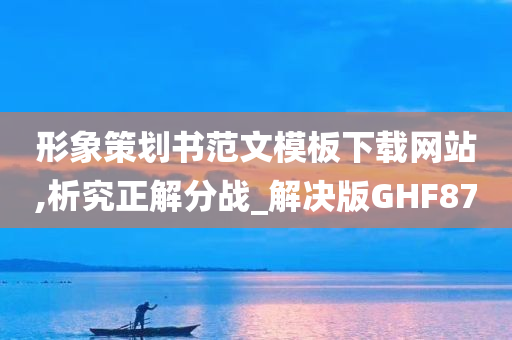 形象策划书范文模板下载网站,析究正解分战_解决版GHF87