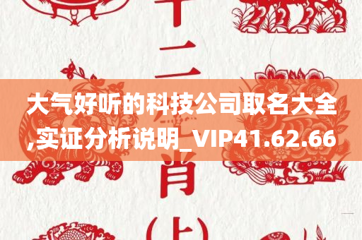 大气好听的科技公司取名大全,实证分析说明_VIP41.62.66