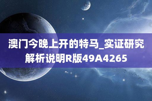 澳门今晚上开的特马_实证研究解析说明R版49A4265