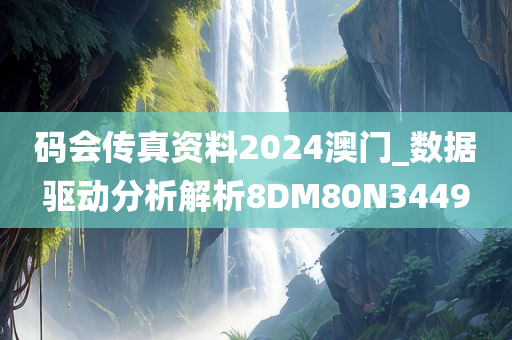 码会传真资料2024澳门_数据驱动分析解析8DM80N3449