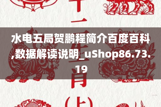 水电五局贺鹏程简介百度百科,数据解读说明_uShop86.73.19