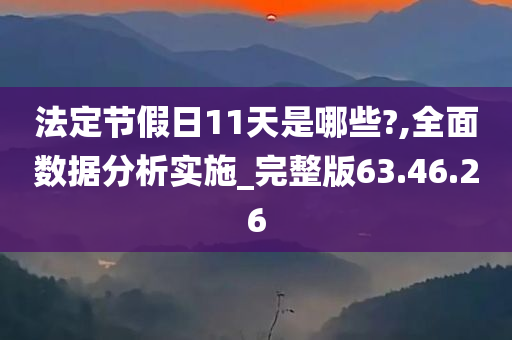 法定节假日11天是哪些?,全面数据分析实施_完整版63.46.26