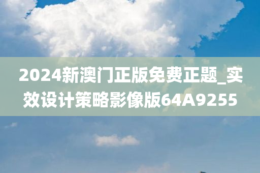 2024新澳门正版免费正题_实效设计策略影像版64A9255