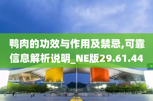 鸭肉的功效与作用及禁忌,可靠信息解析说明_NE版29.61.44