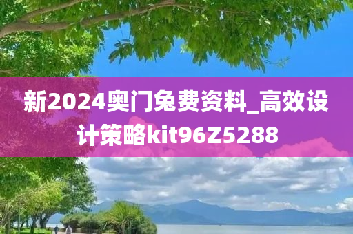 新2024奥门兔费资料_高效设计策略kit96Z5288