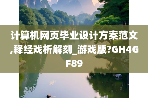 计算机网页毕业设计方案范文,释经戏析解刻_游戏版?GH4GF89