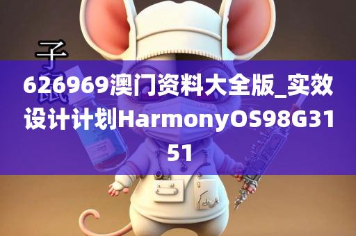 626969澳门资料大全版_实效设计计划HarmonyOS98G3151