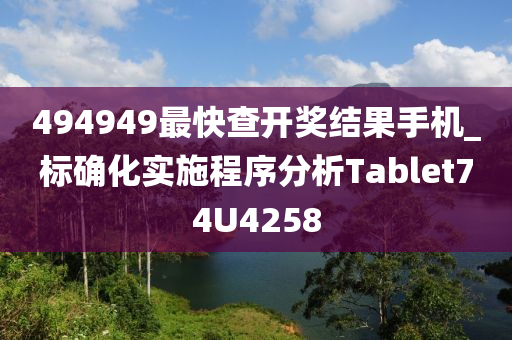 494949最快查开奖结果手机_标确化实施程序分析Tablet74U4258