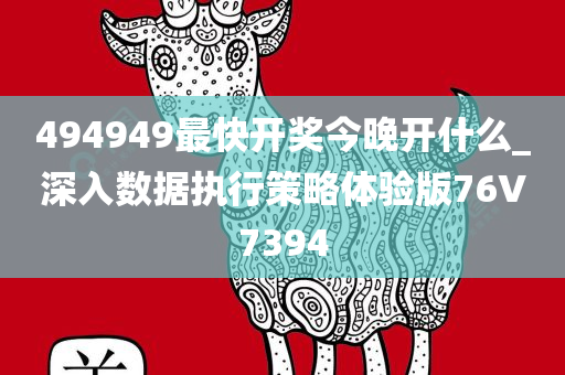 494949最快开奖今晚开什么_深入数据执行策略体验版76V7394