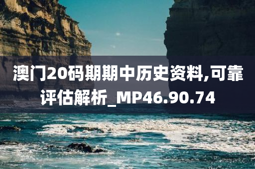 澳门20码期期中历史资料,可靠评估解析_MP46.90.74