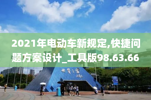 2021年电动车新规定,快捷问题方案设计_工具版98.63.66