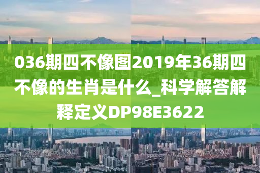 036期四不像图2019年36期四不像的生肖是什么_科学解答解释定义DP98E3622