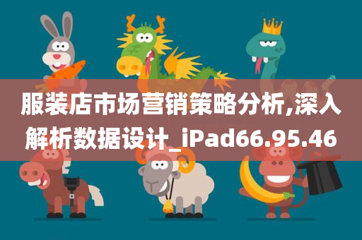 服装店市场营销策略分析,深入解析数据设计_iPad66.95.46