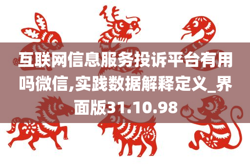 互联网信息服务投诉平台有用吗微信,实践数据解释定义_界面版31.10.98