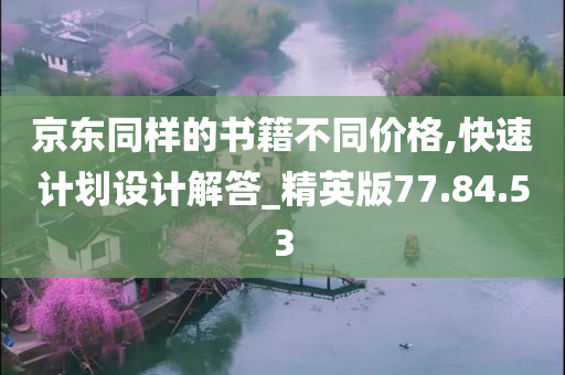 京东同样的书籍不同价格,快速计划设计解答_精英版77.84.53