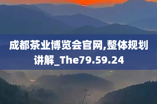 成都茶业博览会官网,整体规划讲解_The79.59.24