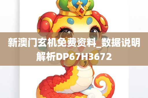 新澳门玄机免费资料_数据说明解析DP67H3672