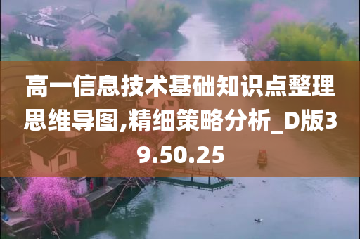 高一信息技术基础知识点整理思维导图,精细策略分析_D版39.50.25