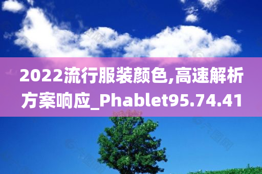 2022流行服装颜色,高速解析方案响应_Phablet95.74.41