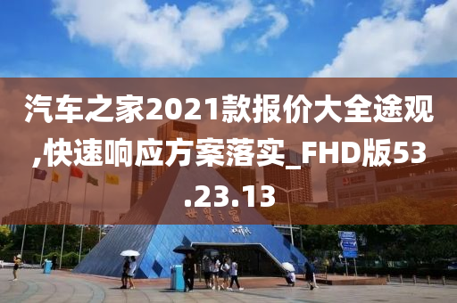 汽车之家2021款报价大全途观,快速响应方案落实_FHD版53.23.13