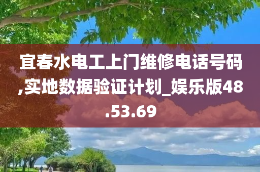 宜春水电工上门维修电话号码,实地数据验证计划_娱乐版48.53.69