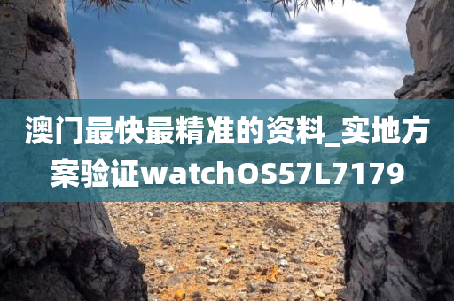 澳门最快最精准的资料_实地方案验证watchOS57L7179