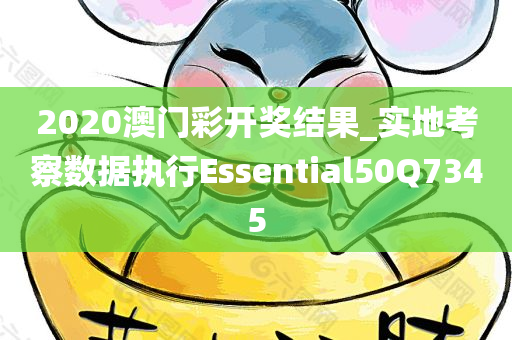 2020澳门彩开奖结果_实地考察数据执行Essential50Q7345