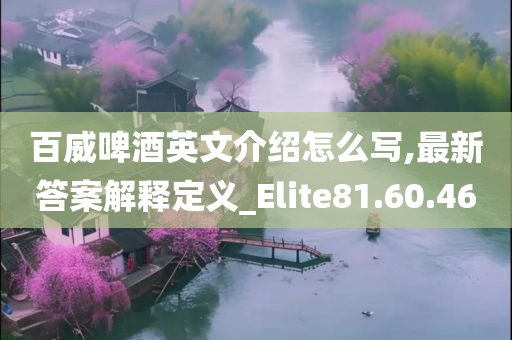 百威啤酒英文介绍怎么写,最新答案解释定义_Elite81.60.46